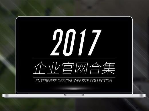 2017Web（个人主页-ZMjQzMDY5NTI=） - 电商 - 站酷设计师拾光手書原创素材 - 站酷ZCOOL