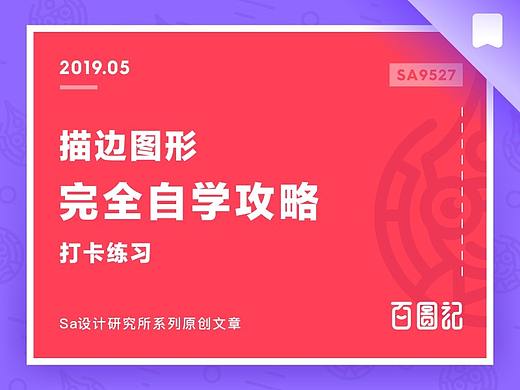SA9527-描边图形完全自学攻略 