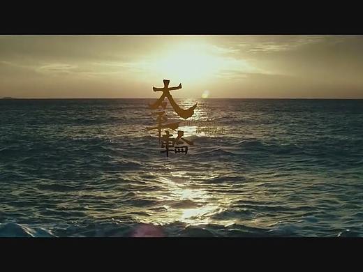 《太平轮》剪辑（个人主页-ZMzk0Mjc1NDg=） - MV - 站酷设计师古沽咕原创素材 - 站酷ZCOOL