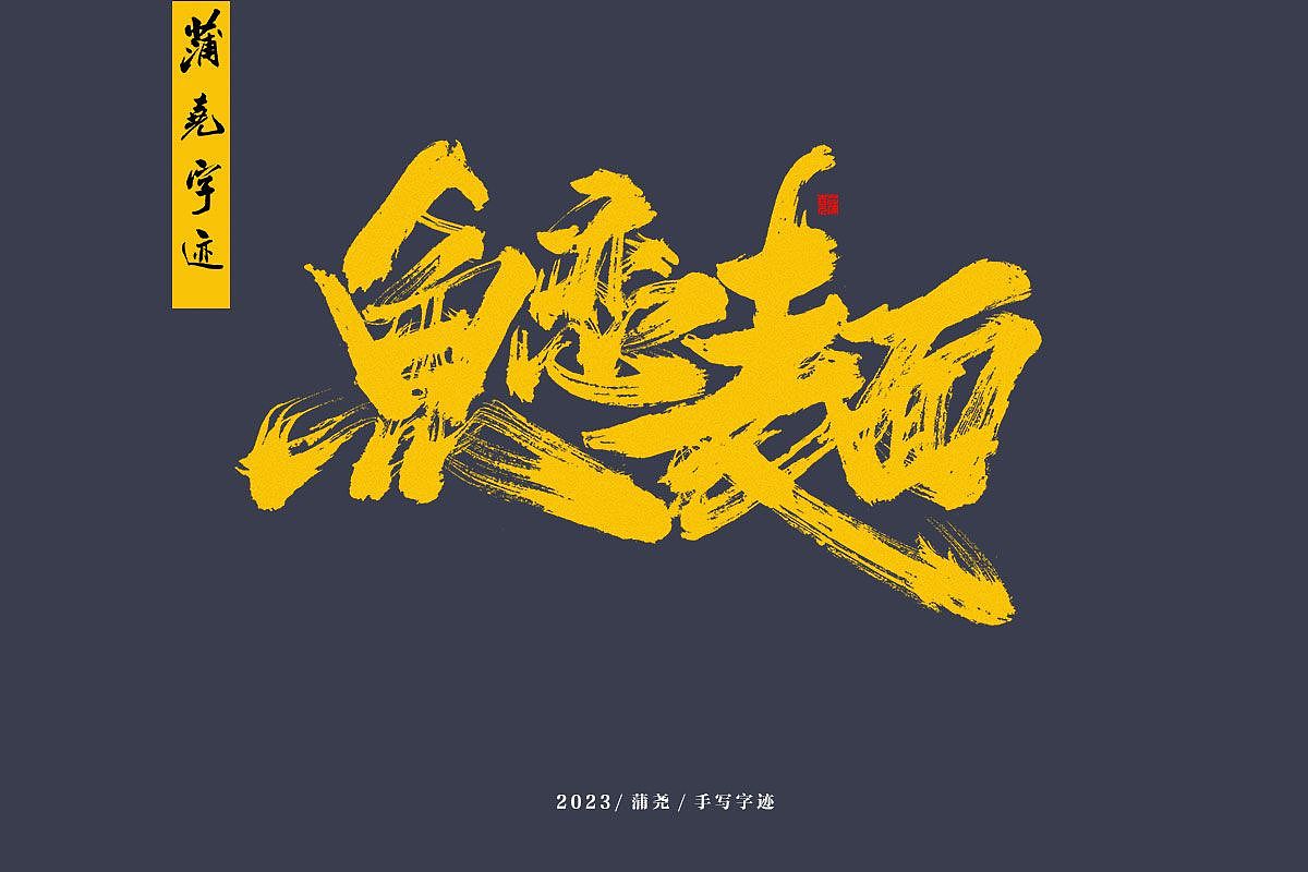 蒲尧字迹（图ZMzM3NTkyNjQ4） - 字体/字形 - 站酷设计师蒲堯原创素材 - 站酷ZCOOL