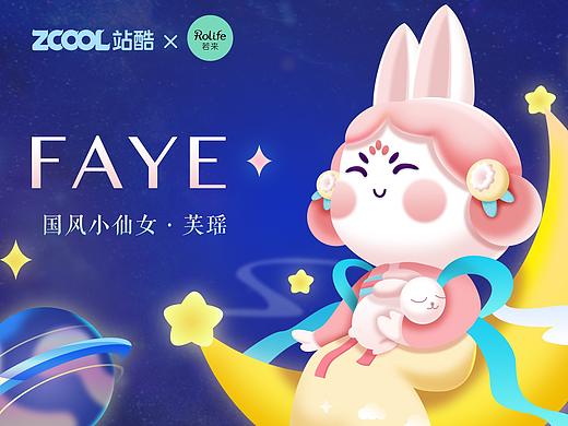 【若来新文创】FAYE 芙瑶