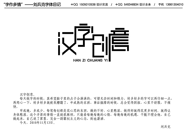 字作多情”---刘兵克字体日记（第十期）（图ZMTg1MjQ0NA==） - 字体/字形 - 站酷设计师刘兵克原创素材 - 站酷ZCOOL