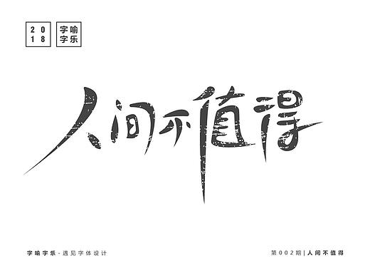 字喻字乐 | 字体设计-人间不值得