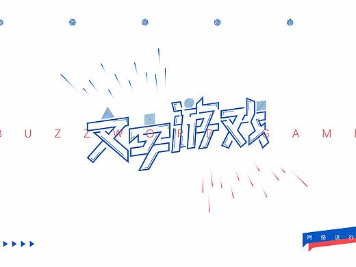 #2019青春答卷#文字游戏视觉创意设计