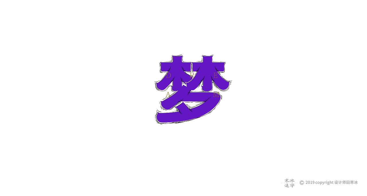 寒冰造字/2019年集合（图ZMTkyMDk0OTQw） - 字体/字形 - 站酷设计师设计师田寒冰原创素材 - 站酷ZCOOL