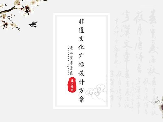 连二里市景区非遗广场建设方案