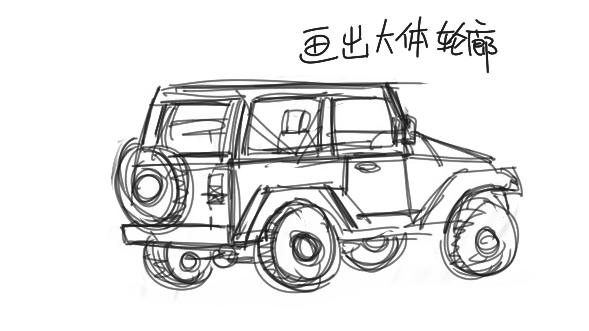 速写jeep教程