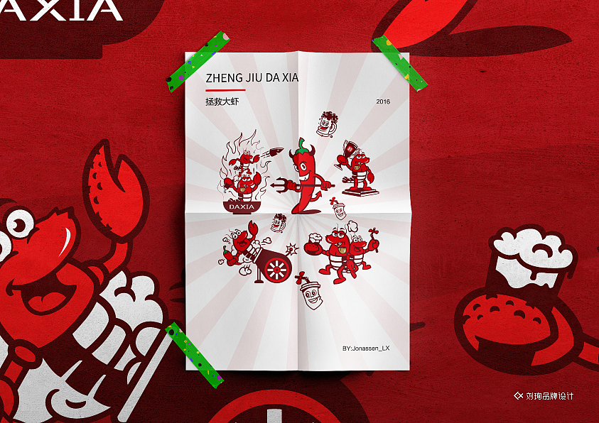 拯救大虾-刘珣品牌设计