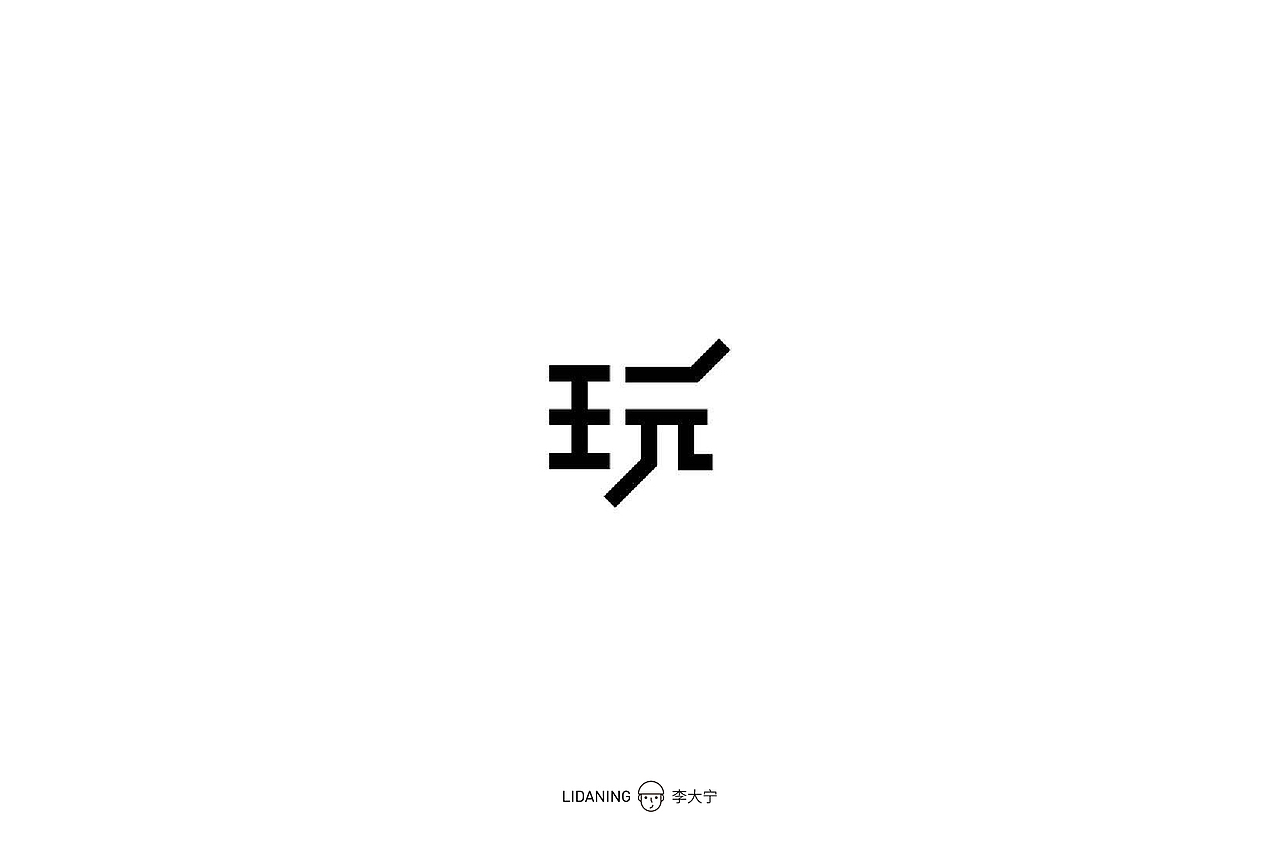 字体设计 | 一
