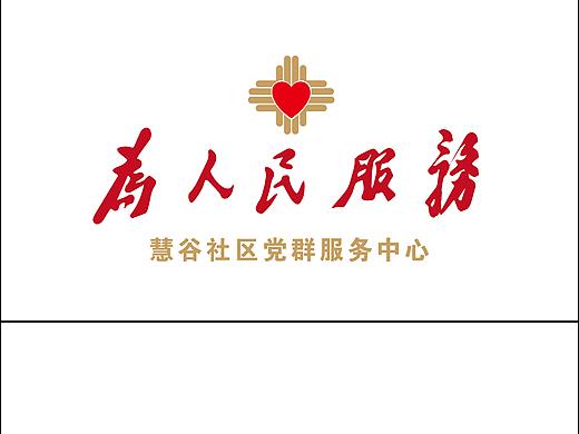 社区党群服务中心
