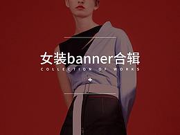 女装海报合辑
