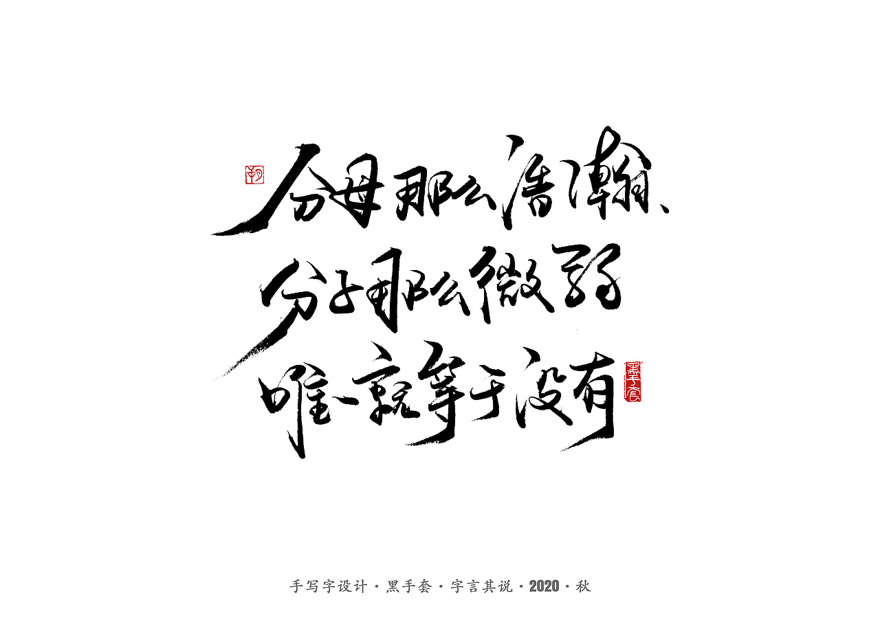 手写字 · 《从你的全世界路过》（图ZMjMwOTY1NTMy） - 字体/字形 - 站酷设计师字言其说原创素材 - 站酷ZCOOL