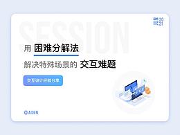 用困难分解法解决特殊场景的交互难题
