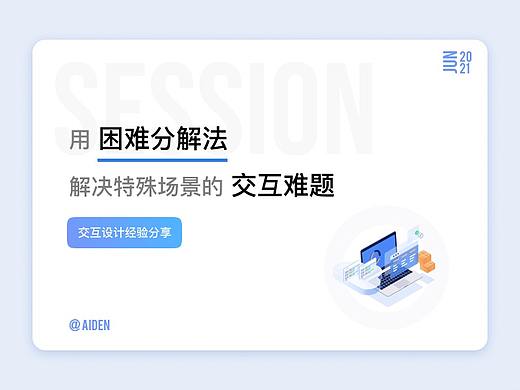 用困难分解法解决特殊场景的交互难题