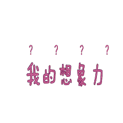 斗图（图ZMTA0MDQwODky） - 其他 - 站酷设计师韩嘛嘛0509原创素材 - 站酷ZCOOL