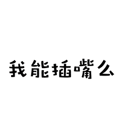 【微信表情】桃色事件第一弹