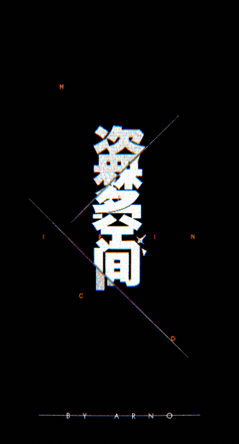 字体设计#故障艺术#视觉#盗梦空间（图ZMTUxNTE1MDI4） - 字体/字形 - 站酷设计师李不坏原创素材 - 站酷ZCOOL