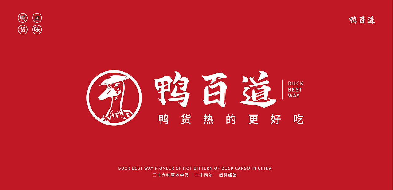 鸭百道&品牌设计 国潮鸭货·热卤先锋（图ZMjcyODM1OTU2） - 品牌 - 站酷设计师墨易品牌设计原创素材 - 站酷ZCOOL