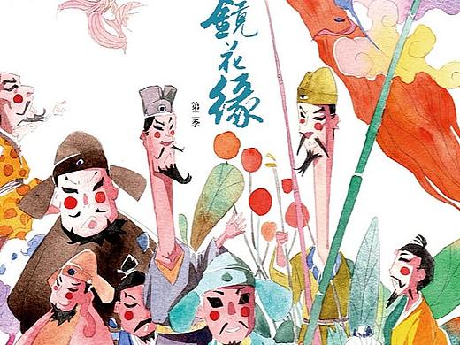 《镜花缘》第二季