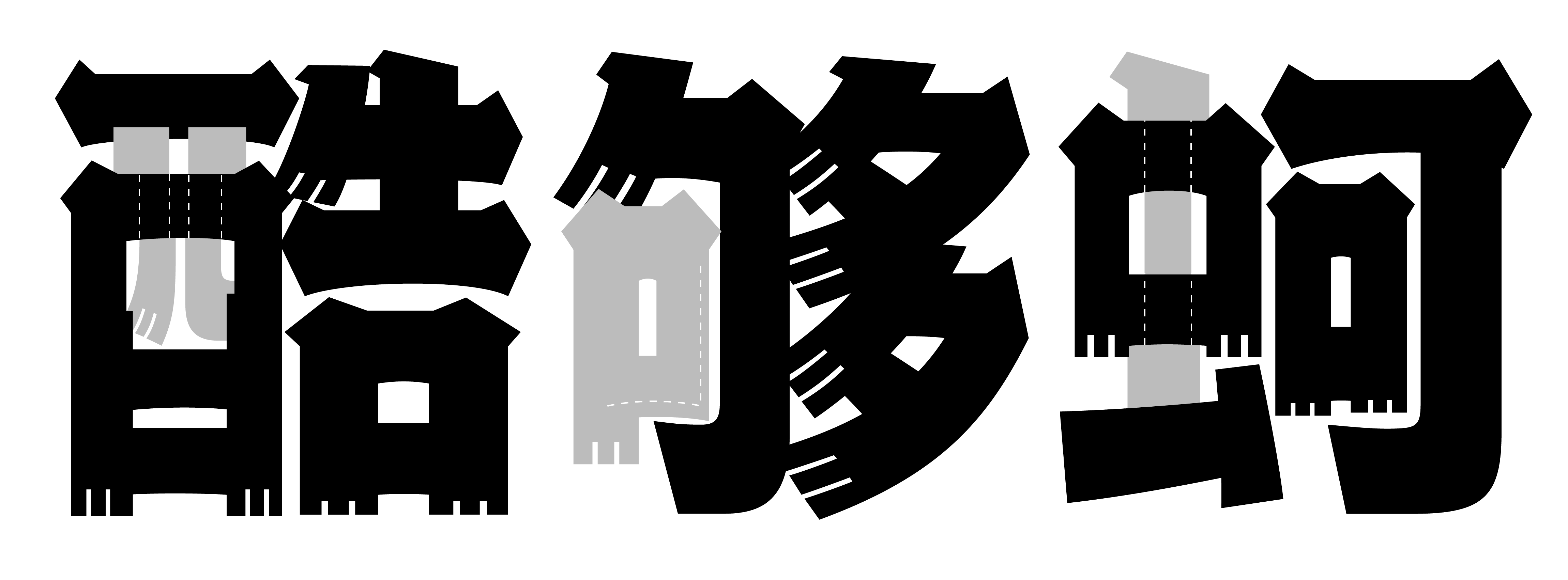 日系新字发布点字江户招牌黑