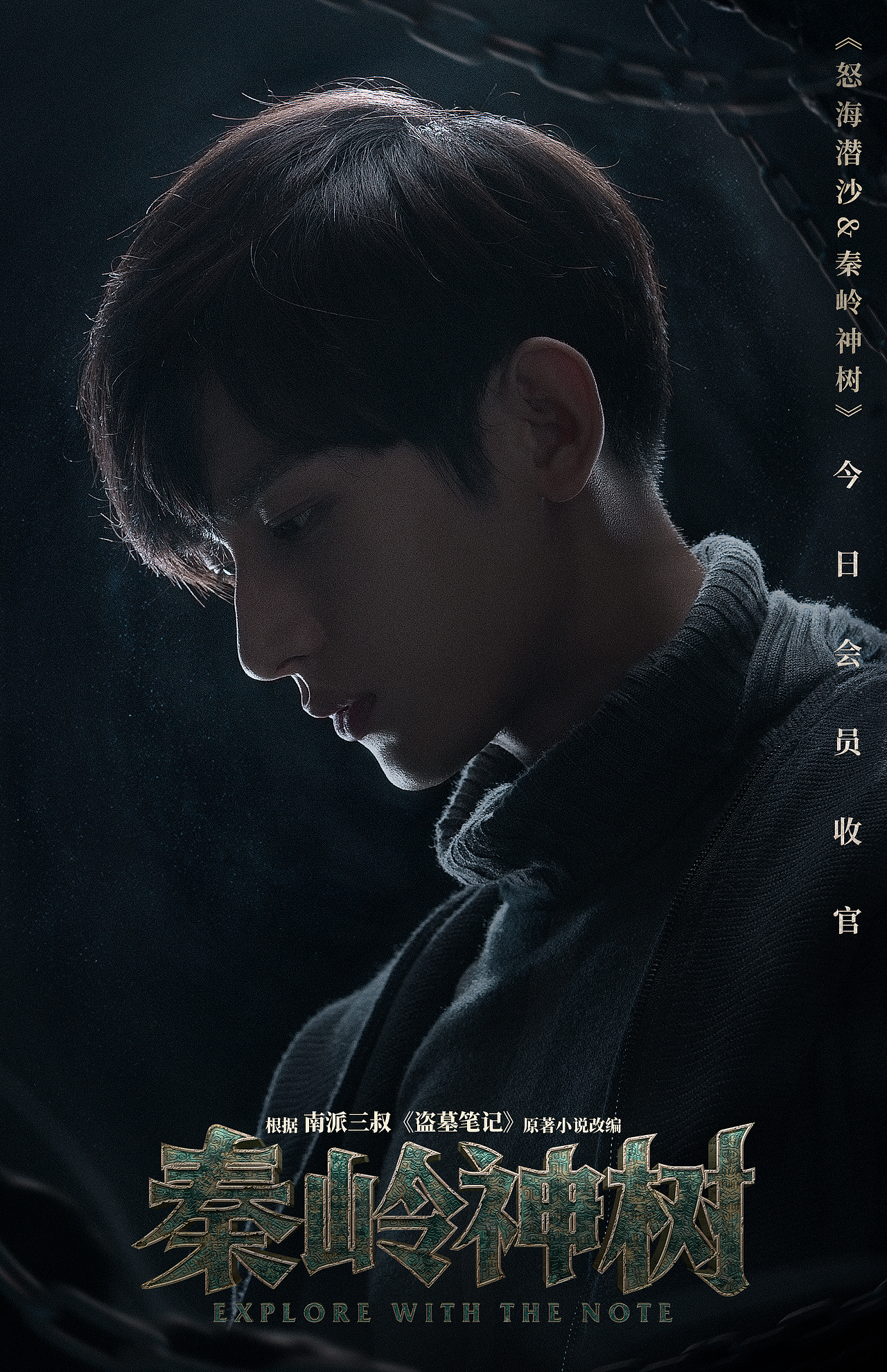 盗墓笔记怒海潜沙&秦岭神树收官海报啊（图ZMjE3NDk1OTA4） - 海报 - 站酷设计师leetodye原创素材 - 站酷ZCOOL