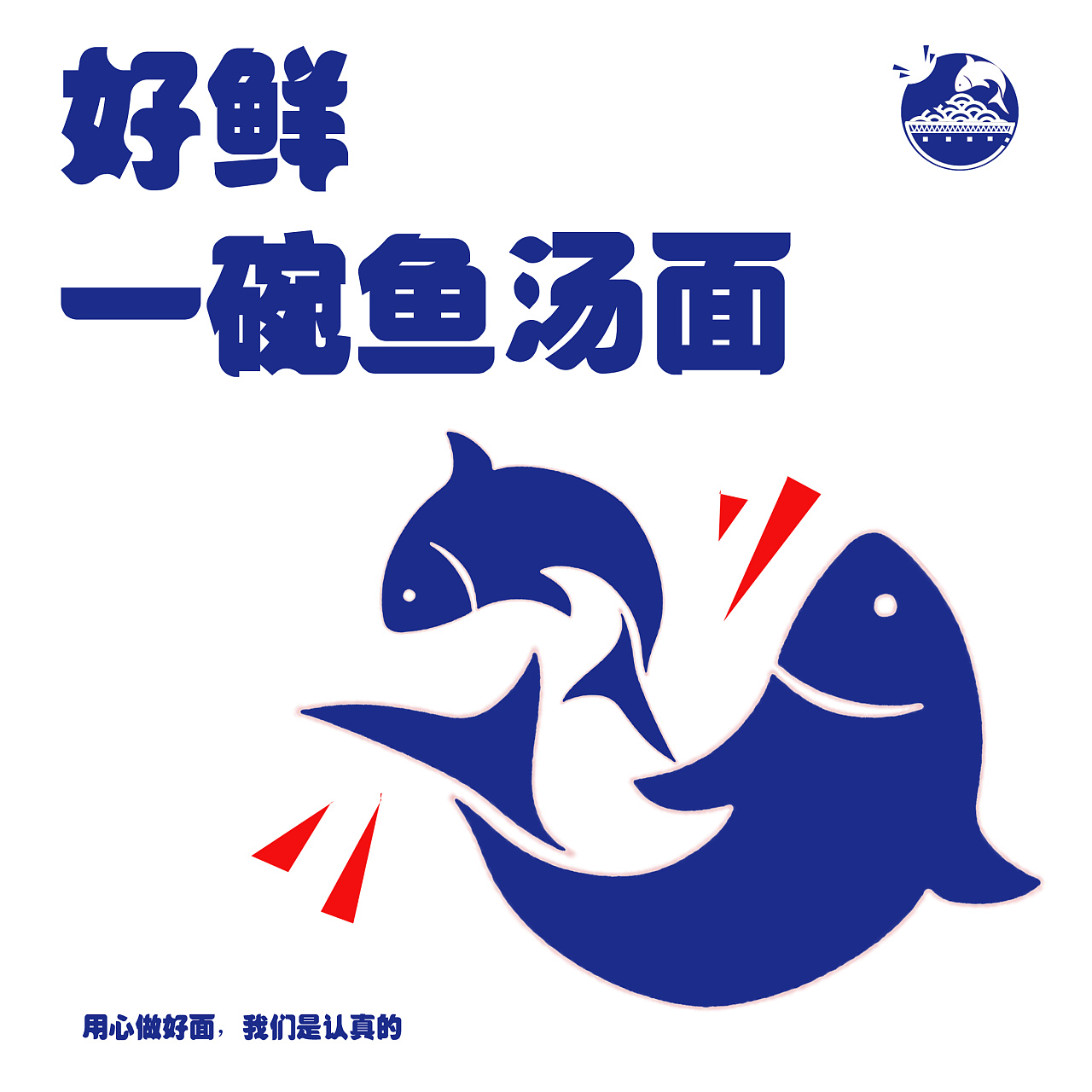 餐饮行业--一碗鱼汤面的vi品牌设计