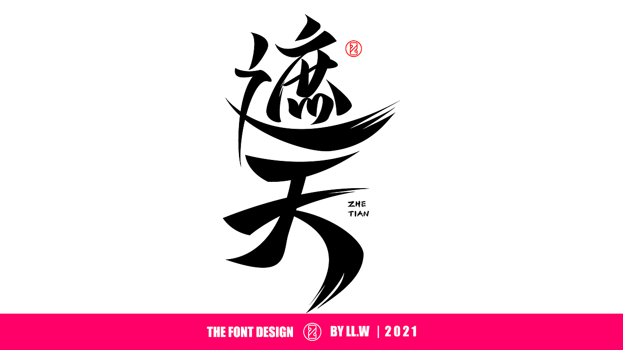 字由成长-2021年末字体回顾（图ZMjgyNDcwNjg4） - 字体/字形 - 站酷设计师可能是磊磊原创素材 - 站酷ZCOOL