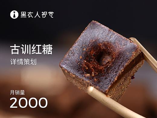 古训云南红糖详情页 策划-拍摄-设计 黑衣人视觉