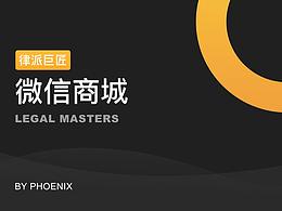 律派巨匠_界面设计