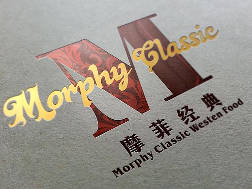 摩菲经典西餐-海阔设计作品