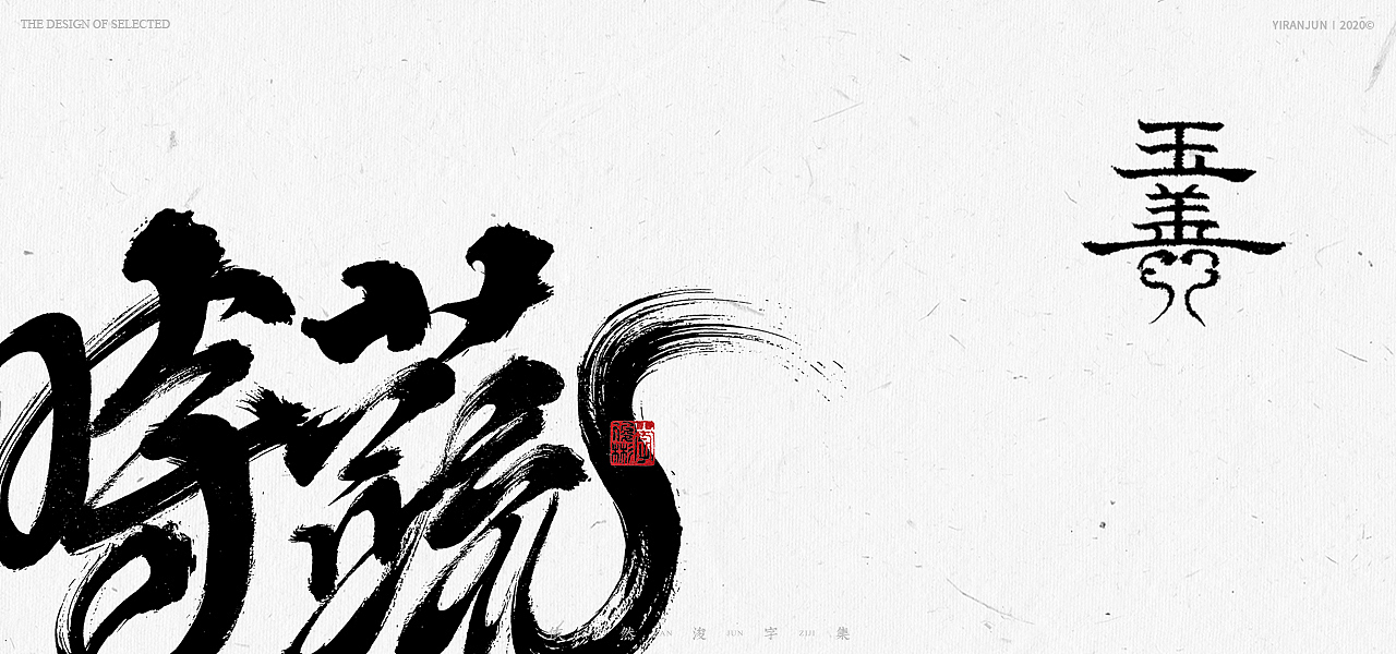 书法美术字集 | 下册