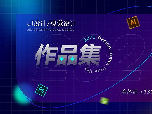 2021作品集（个人主页-ZNTM1ODczNDg=） - 其他UI - 站酷设计师丨QD丨原创素材 - 站酷ZCOOL