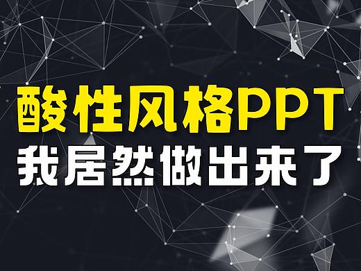 可牛了！酸性风格PPT，我居然做出来了！（PPT设计制作定制教程）