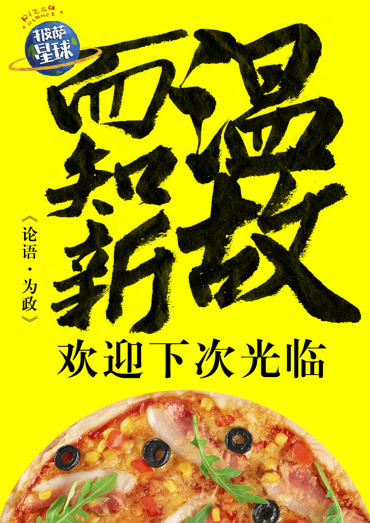 广赛披萨星球平面类作品 披萨海报 美食招贴 披萨星球大学生广告设计