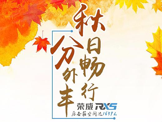 秋日畅行分外丰-秋分节气 微信品牌营销（个人主页-ZMjQyMTc3Njg=） - 品牌 - 站酷设计师tangshents原创素材 - 站酷ZCOOL