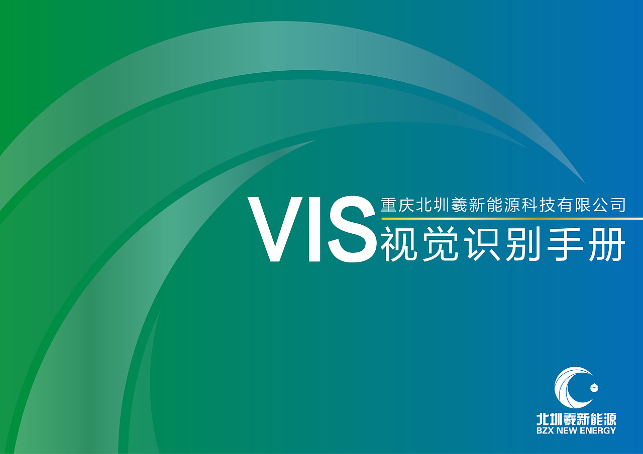 重庆北圳羲新能源VIS设计基础