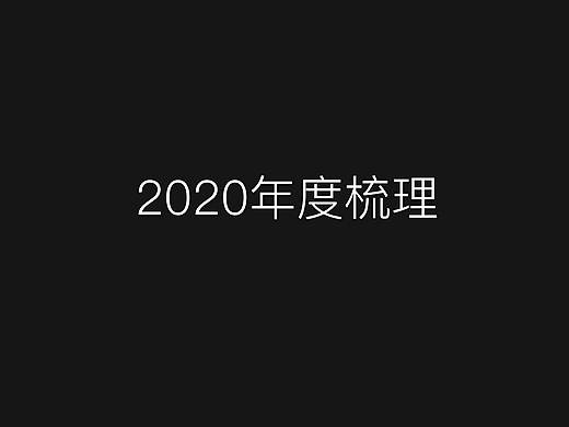 2020设计+短视频运营