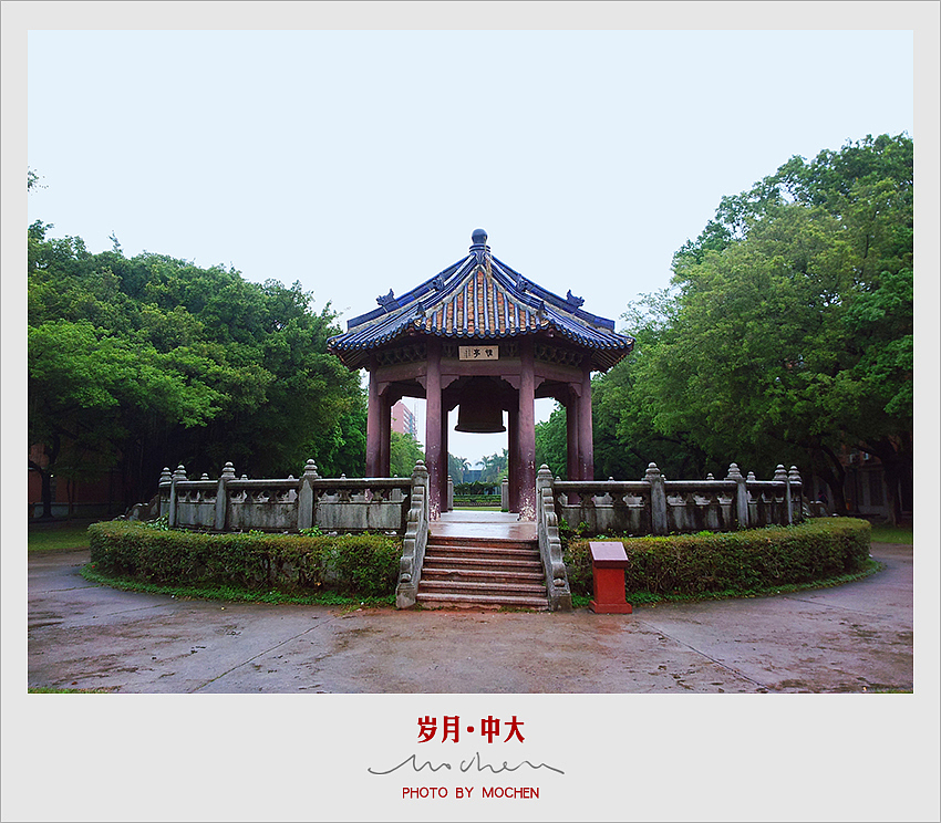 沉寂在岁月里的中大