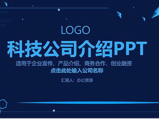 商务科技公司介绍企业简介企业宣传PPT模板