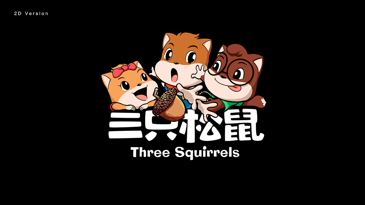 三只松鼠vi调整——【换个logo试一试】