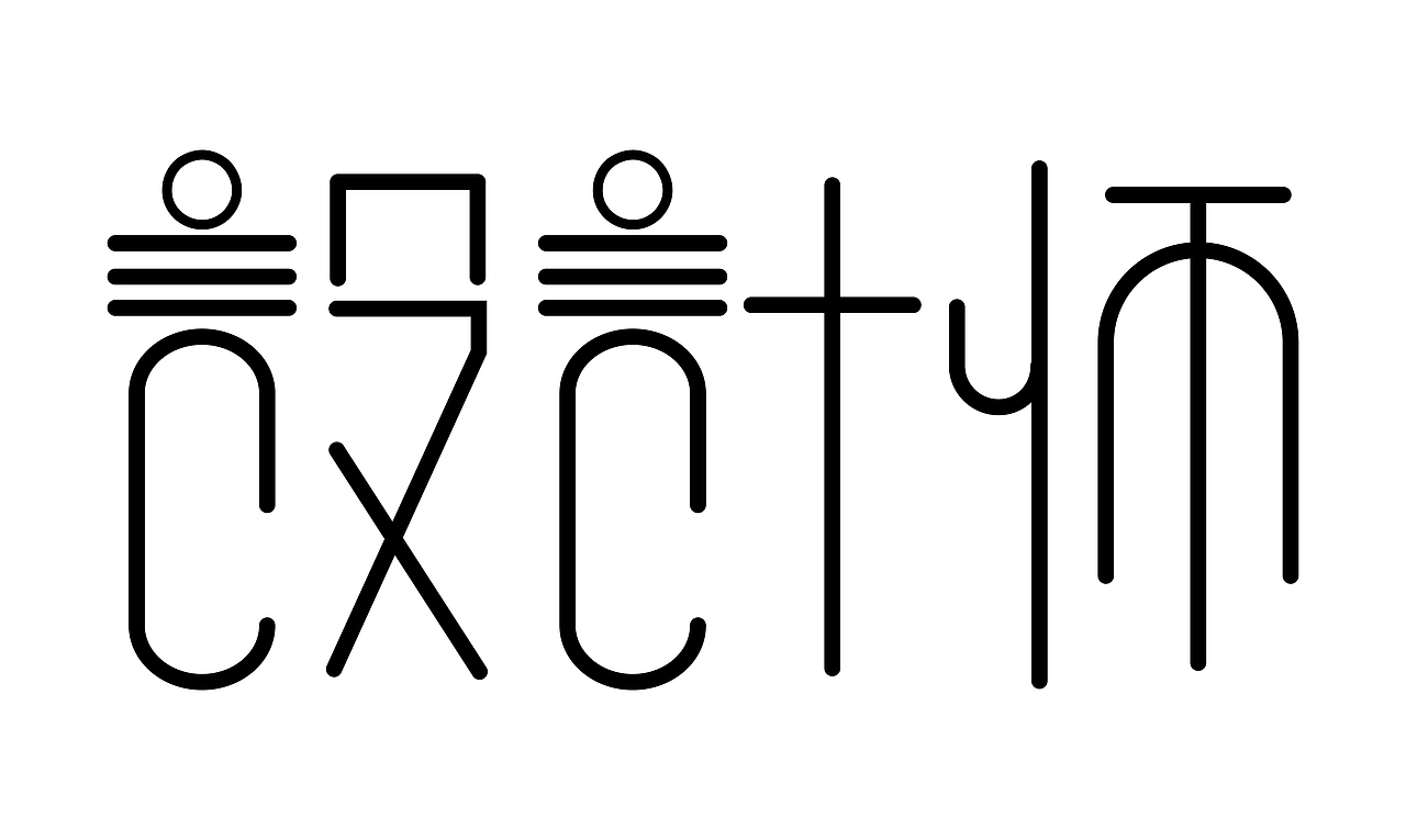 设计师字体设计