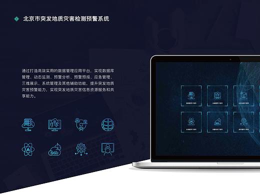 北京市突发地质灾害监测预警系统
