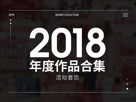 2018年活动首页合集