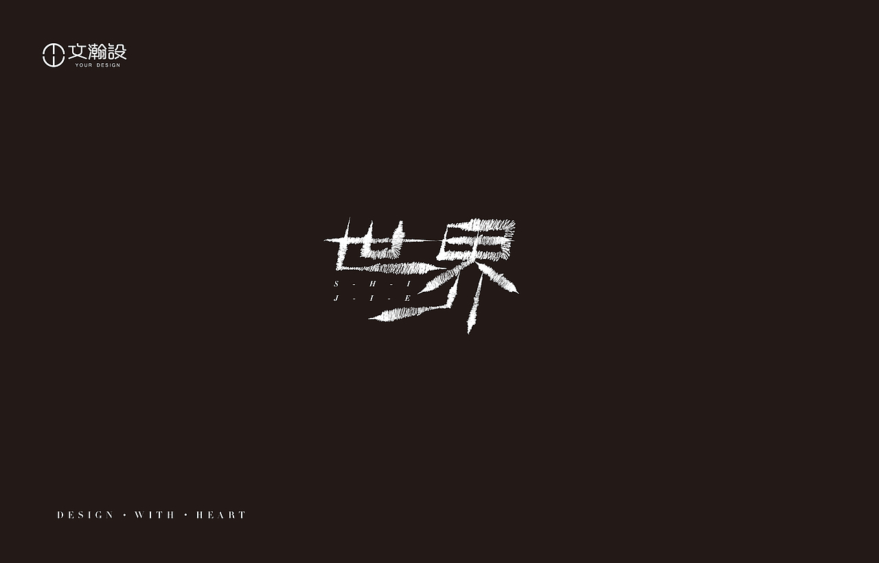瀚字-2018字体总结