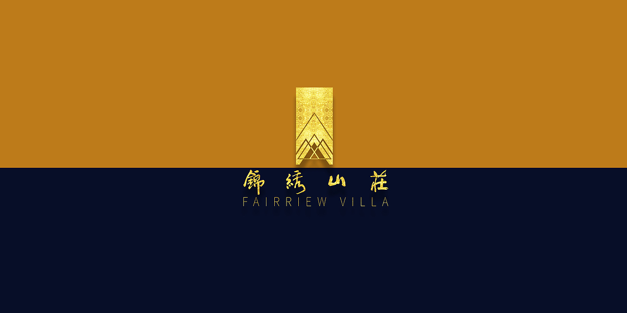 锦绣山庄VI设计