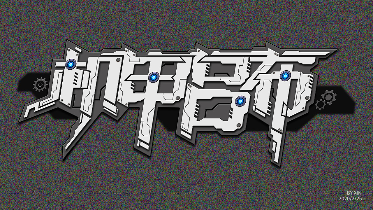 字体设计机甲吕布