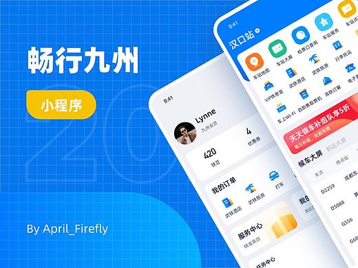 智能铁路出行-畅行九州小程序