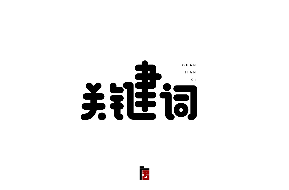 小字30个