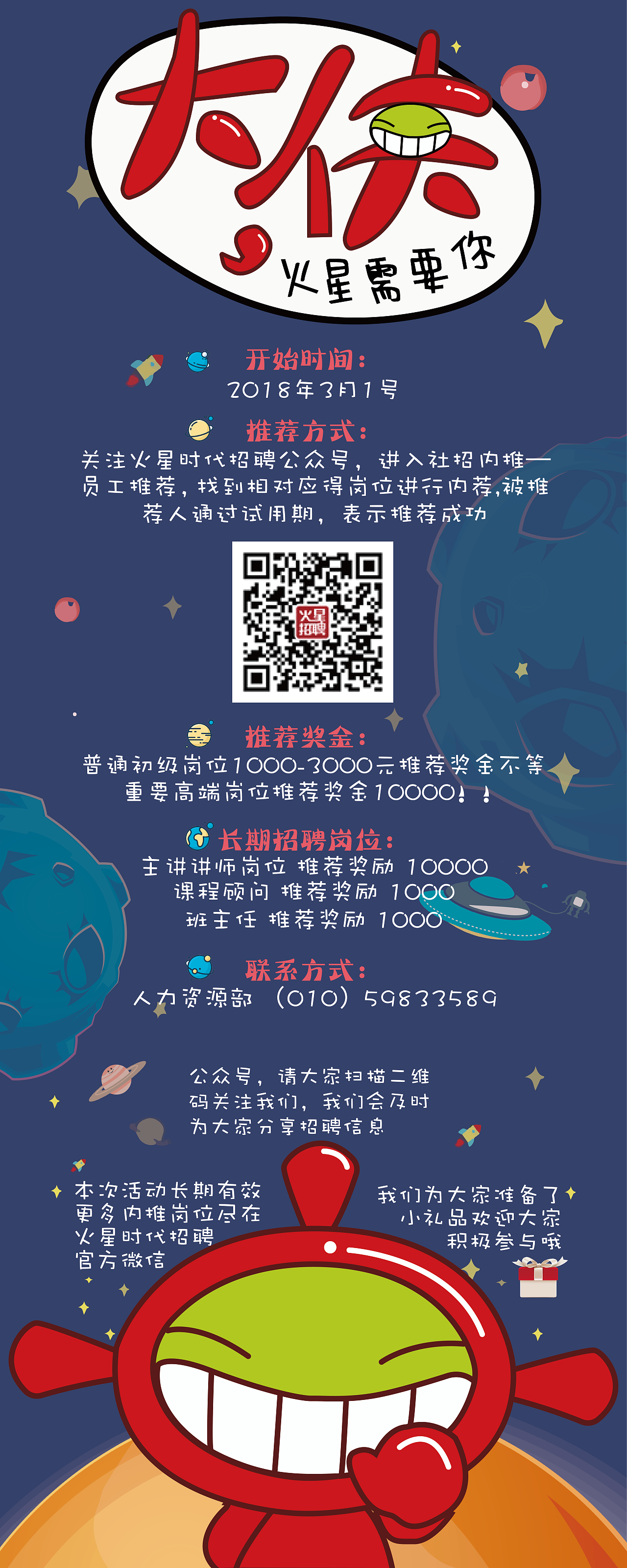 火星招聘海报