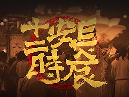 模拟联动长安十二时辰（个人爱好练习）